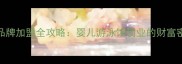 香港3861母婴品牌加盟全攻略婴儿游泳馆创业的财富密码与行业指南