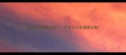 孕妇梦见清澈的湖水科学与母婴健康指南