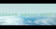 11个月宝宝辅食添加全攻略米饭怎么吃营养搭配与喂养技巧大