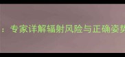 孕期科学使用手机指南专家详解辐射风险与正确姿势附权威防护方案