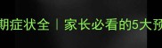 新生儿疱疹初期症状全家长必看的5大预警信号及应对指南