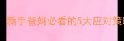 新生儿干呕原因全新手爸妈必看的5大应对策略与家庭护理指南