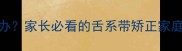 婴儿舌系带短怎么办家长必看的舌系带矫正家庭护理与手术全攻略