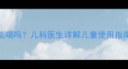 霍香正气液宝宝能喝吗儿科医生详解儿童使用指南及安全注意事项
