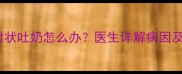 6个月宝宝喷射状吐奶怎么办医生详解病因及家庭护理指南