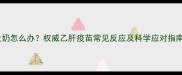 宝宝接种疫苗后吐奶怎么办权威乙肝疫苗常见反应及科学应对指南附专家建议