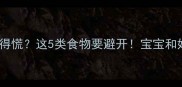 孕期胸口闷得慌这5类食物要避开宝宝和妈妈都安心