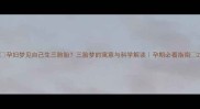 孕妇梦见自己生三胞胎三胎梦的寓意与科学解读孕期必看指南