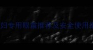准妈妈必看孕妇专用眼霜推荐及安全使用指南附成分
