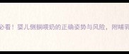 新手妈妈必看婴儿侧躺喂奶的正确姿势与风险附哺乳指南