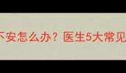 四个月宝宝蹬腿不安怎么办医生5大常见原因及应对措施