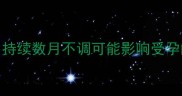 备孕期间月经推迟怎么办持续数月不调可能影响受孕的5大原因及科学应对指南