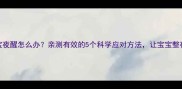 5个月宝宝夜醒怎么办亲测有效的5个科学应对方法让宝宝整夜好眠