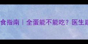 9个月宝宝辅食指南全蛋能不能吃医生建议这样添加