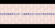 宝宝突发腹痛家长必读儿童阑尾炎的7大症状与家庭急救指南