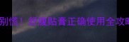 宝宝肚脐周围红痒别慌舒腹贴膏正确使用全攻略附3大避坑指南