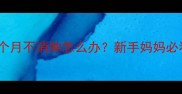 宝宝脚崴三个月不消肿怎么办新手妈妈必看护理指南