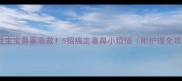 满月宝宝鼻塞急救5招搞定塞鼻小烦恼附护理全攻略