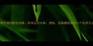 孕期生理问题全攻略科学应对水肿便秘妊娠糖尿病的12个实用方法