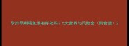 孕妇早期喝鱼汤有好处吗5大营养与风险全附食谱