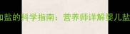 11个月宝宝辅食加盐的科学指南营养师详解婴儿盐分摄入黄金法则