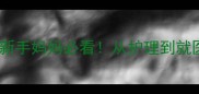 宝宝黑眼圈反复出现新手妈妈必看从护理到就医全攻略附真实案例