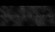 1个月宝宝奶粉喂养全攻略每日摄入量喂养频率及注意事项