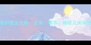 3个月宝宝护理全攻略发育喂养睡眠及疾病预防指南