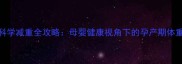 产后30天科学减重全攻略母婴健康视角下的孕产期体重管理指南