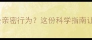 孕期梦见和老公亲密行为这份科学指南让你安心又暖心