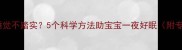 婴儿夜间睡觉不踏实5个科学方法助宝宝一夜好眠附专家建议