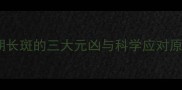 孕期长斑的三大元凶与科学应对原则