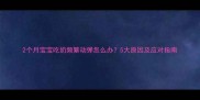 2个月宝宝吃奶频繁动弹怎么办5大原因及应对指南