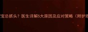 2个月宝宝总抓头医生详解5大原因及应对策略附护理指南