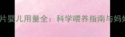 双歧杆菌四联活菌片婴儿用量全科学喂养指南与妈妈必知的用药安全