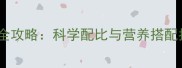 四个月宝宝奶粉选择全攻略科学配比与营养搭配指南附喂养量表