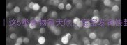 孕8周营养全攻略这5类食物每天吃宝宝发育快到飞起附详细食谱