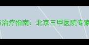 婴幼儿房间隔缺损症状识别与治疗指南北京三甲医院专家详解0-3岁患儿的诊疗全流程