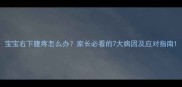 宝宝右下腹疼怎么办家长必看的7大病因及应对指南