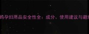 袋鼠妈妈孕妇用品安全性全成分使用建议与避坑指南