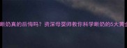 四个月断奶真的后悔吗资深母婴师教你科学断奶的5大黄金法则