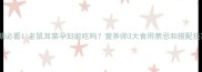 孕期必看老鼠耳菜孕妇能吃吗营养师3大食用禁忌和搭配技巧