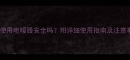 孕妇使用电暖器安全吗附详细使用指南及注意事项
