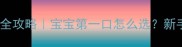高铁米粉辅食添加全攻略宝宝第一口怎么选新手妈妈必看
