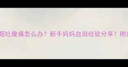宝宝发烧呕吐腹痛怎么办新手妈妈血泪经验分享附应对指南