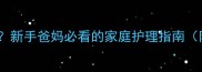 2个月宝宝感冒怎么办新手爸妈必看的家庭护理指南附用药与护理全攻略