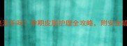 孕妇能用硫磺皂洗手吗孕期皮肤护理全攻略附安全硫磺皂推荐清单