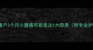警惕剖腹产3个月小腹痛可能是这5大隐患附专业护理指南