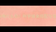 宝宝6个月后该喝什么奶科学辅食搭配与营养补充全攻略