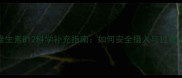 孕妇维生素B12科学补充指南如何安全摄入与过量风险全